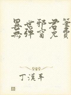 异世邪君笔趣阁无弹窗免费阅读