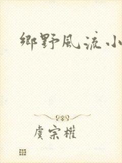 乡野风流小农民