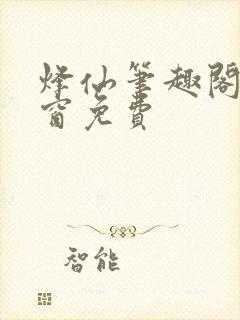 烽仙笔趣阁无弹窗免费