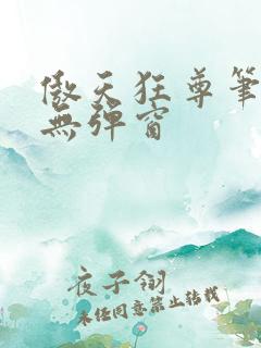 傲天狂尊笔趣阁无弹窗