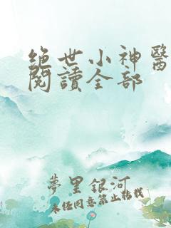 绝世小神医免费阅读全部