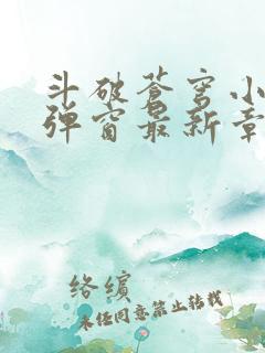 斗破苍穹小说无弹窗最新章节