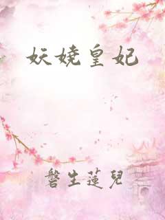妖娆皇妃