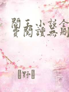 阎王小说全文免费阅读无删减