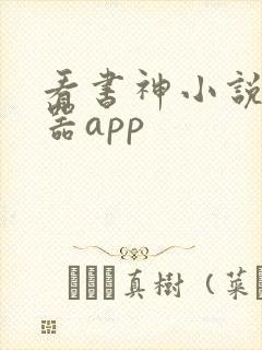 看书神小说阅读器app