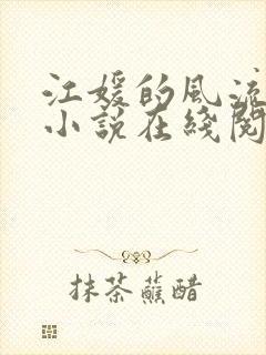 江媛的风流人生小说在线阅读