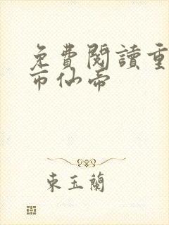 免费阅读重生都市仙帝