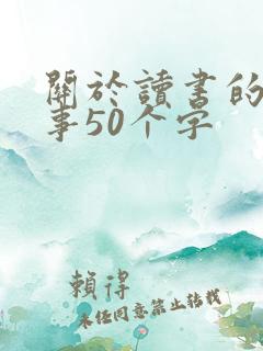 关于读书的小故事50个字