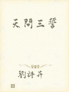 天问三誓