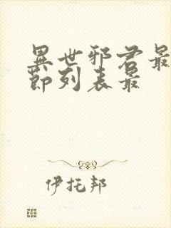 异世邪君最新章节列表最