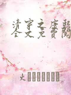 清穿之康熙锦妃全文免费阅读