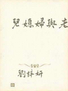 儿媳妇与老公公