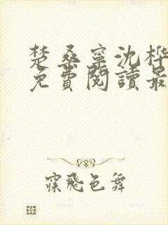 楚桑宁沈桦小说免费阅读最新章节