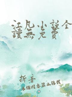 江凡小说全文阅读无免费