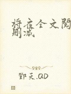 将夜全文阅读无删减
