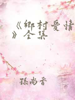 《乡村爱情故事》全集