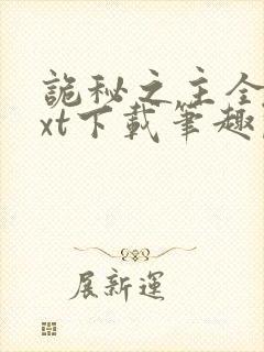 诡秘之主全本txt下载笔趣阁