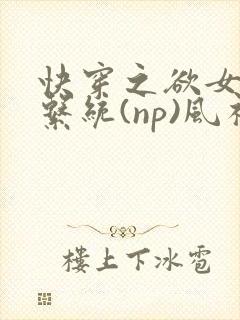 快穿之欲女养成系统(np)风祈 著