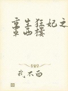 重生狂妃之明月罩西楼