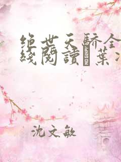绝世天骄全文在线阅读·叶凌天