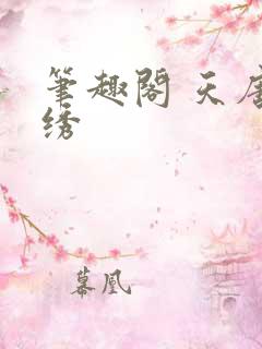 笔趣阁 天唐锦绣