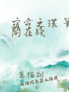 宿命之环 笔趣阁在线