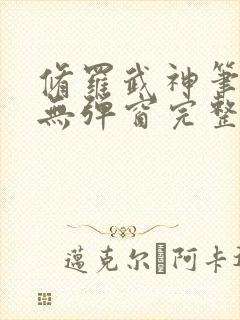 修罗武神笔趣阁无弹窗完整版