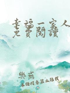 幸福一家人小说免费阅读