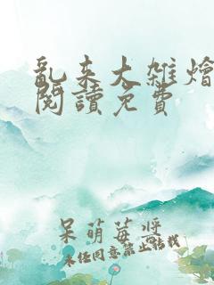 乱来大杂烩小说阅读免费