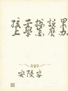 孩子总说累不想上学怎么办