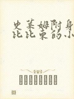 史莱姆附身斗罗比比东的小说