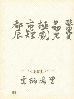 都市极品医神叶辰短剧免费观看
