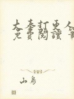 大奉打更人全文免费阅读 笔趣阁