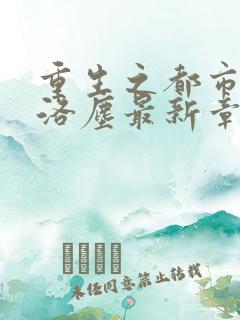 重生之都市仙尊洛尘最新章节列表