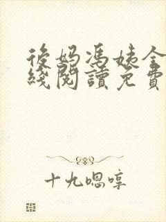 后妈冯姨全文在线阅读免费无弹窗