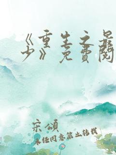 《重生之最强弃少》免费阅读