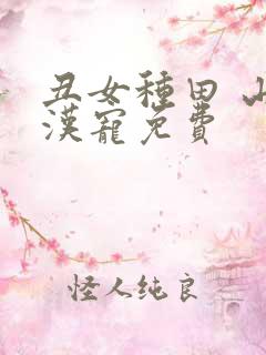 丑女种田 山里汉宠免费