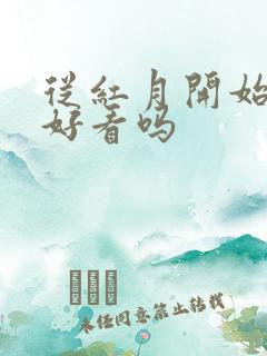 从红月开始小说好看吗