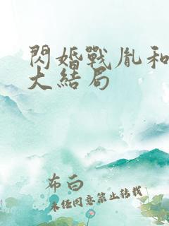 闪婚战胤和海彤大结局