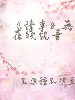 《情事》无删减在线观看