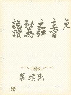 诡秘之主免费阅读无弹窗