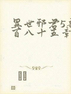 异世邪君5部三百八十五章