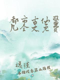 都市古仙医叶不凡全文免费阅读大结局