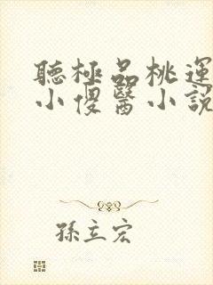听极品桃运山村小傻医小说
