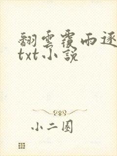 翻云覆雨逐艳曲txt小说