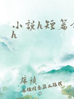 小说h短篇合集h