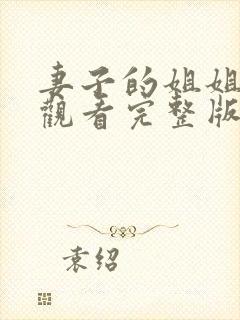 妻子的姐姐在线观看完整版