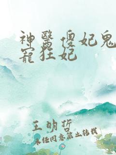 神医傻妃鬼王绝宠狂妃