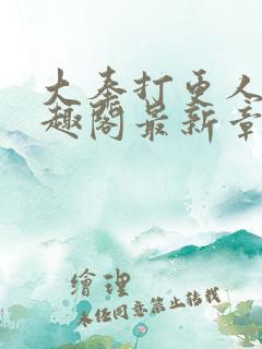 大奉打更人 笔趣阁最新章节