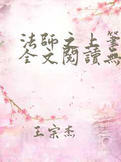 法师之上笔趣阁全文阅读无弹窗